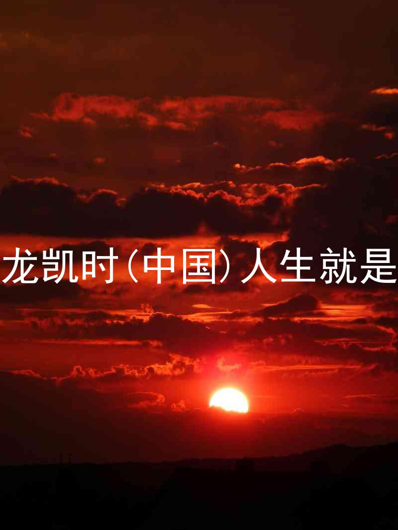 尊龙凯时(中国)人生就是搏