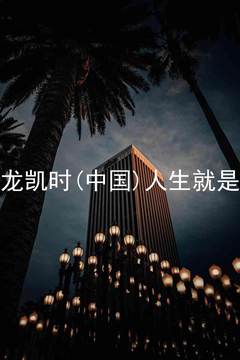 尊龙凯时(中国)人生就是搏