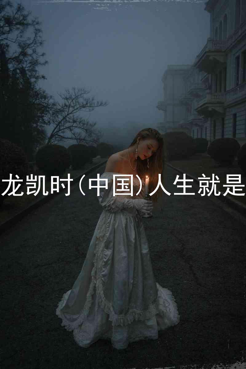尊龙凯时(中国)人生就是搏