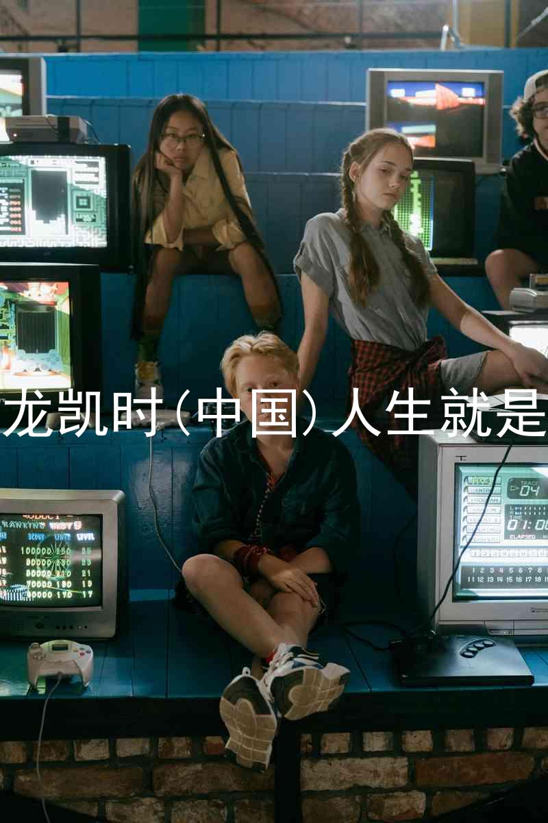 尊龙凯时(中国)人生就是搏